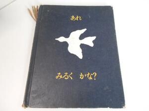 あれ みるく かな？ ／チャールズ・G・ショウ　訳 矢川澄子 絵本
