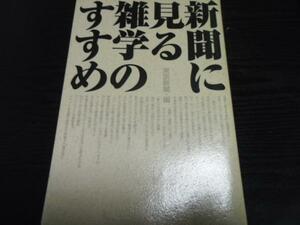 新聞に見る雑学のすすめ ／東京新聞 中日新聞東京本社 東京書籍