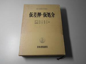 ●仮差押・仮処分 現代実務法律講座　　菊井維大　　青林書院新社