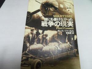 誰にも書けなかった戦争の現実 ／ポール・ファッセル 草思社