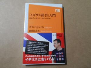 イギリス社会入門　◆日本人に伝えたい本当の英国　/ ＮＨＫ出版