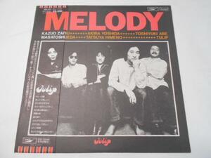 MELODY/チューリップ/レコード/東芝EMI