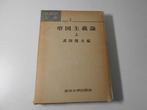 帝国主義論　上 経済学大系 4　　武田 隆夫　　東京大学出版会