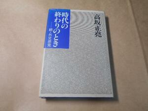 時代の終わりのとき ◆続・外交感覚 /高坂 正尭 /中央公論社