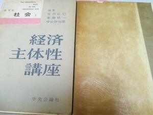 経済主体性講座 第3巻 ◆社会 1 ／ 中央公論社