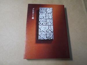 参謀型人材の研究　　/プレジデント編集部　　/プレジデント社