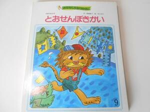 おはなしひかりのくに とおせんぼきかい　飯島敏子・作