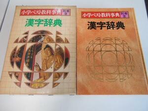 小学ベスト教科事典 別巻2 漢字辞典 /鈴木泰二/学習研究社