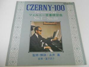 ツェルニー百番練習曲 No.1～60/永井 進/レコード LP