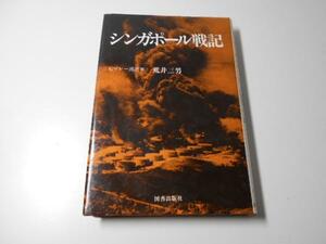 ●シンガポール戦記　　　荒井 三男　　　図書出版社