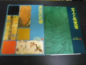 人物探訪　日本の歴史〈11〉　済世の名僧 　　　暁教育図書
