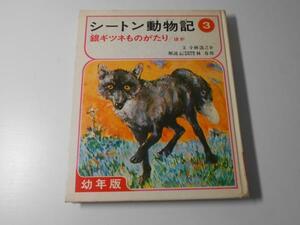 シートン動物記 3 幼年版 銀ギツネものがたり　　文：小林清之介　　偕成社