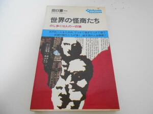 世界の怪商たち のし歩く10人の一匹狼/田口憲一/徳間書店