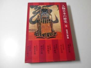 人物日本の歴史9　戦国の群雄小学館