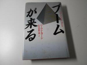 ●ブームが来る　　ハーマン・カーン、 長谷川 慶太郎　　講談社