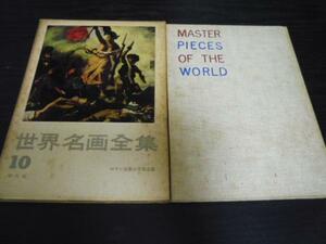  world name . complete set of works 10 romance principle .. raw principle / Heibonsha 