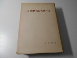 ●実例判例　強制執行実務体系　/市原 虎治 　/公文社