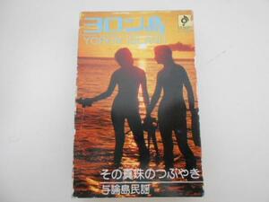 ヨロン島　その真珠のつぶやき 　与論島民謡　◆カセットテープ◆希少　レア