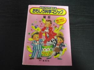 あそびながら覚える　　おもしろ科学マジック　　聖 忍　　海苑社