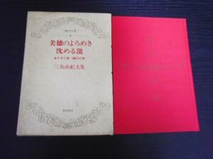 現代文学2　◆三島由紀夫集　美徳のよろめき・沈める瀧、他