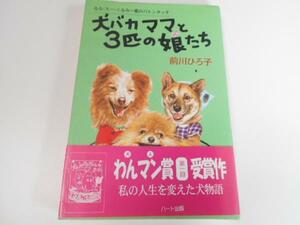 犬バカママと3匹の娘たち 前川ひろ子/ハート出版