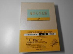 池田大作全集　13　対談　池田大作　　聖教新聞社　　ヨーゼフ・デルボラフ