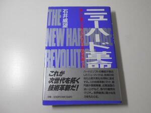 ●ニューハード革命 石井 威望 PHP研究所