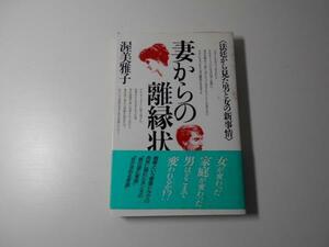 ●妻からの離縁状 法廷から見た男と女の新事情 渥美 雅子 主婦と生活社