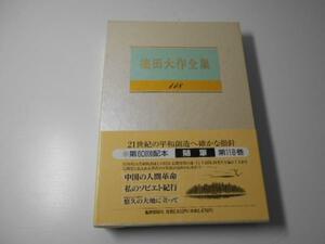 池田大作全集　118　随筆　　池田大作　　聖教新聞社