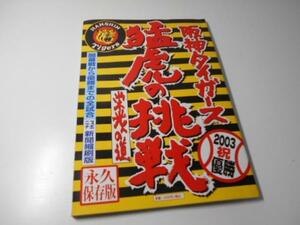 阪神タイガース猛虎の挑戦―2003祝優勝　　毎日新聞社