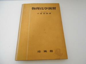 ●物理化学演習　/　千葉善陸　/　培風館　 昭和36年