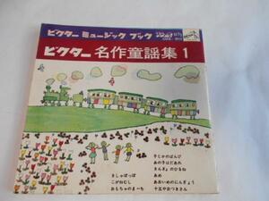 名作童謡集1(ビクター ミュージック ブック)/ソノシート 4枚組