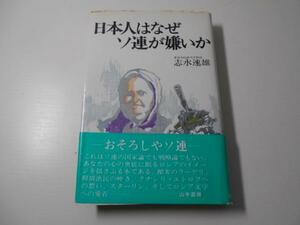 日本人はなぜソ連が嫌いか 　志水 速雄　　山手書房