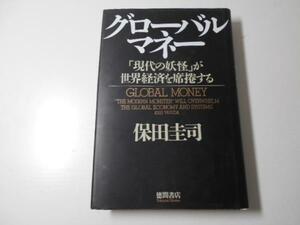 グローバル・マネー　「現代の妖怪」が世界経済を席捲する