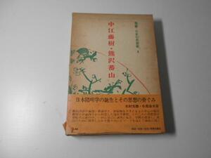 ●叢書・日本の思想家 4 　中江藤樹　　/熊沢蕃山　　　明徳出版社