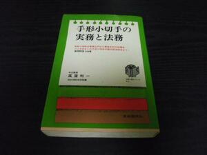 手形小切手の実務と法務　　/高窪利一　　/自由国民社