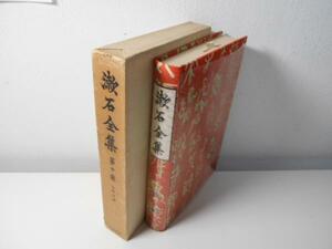 漱石全集　第10巻　◆文学評論　　岩波書店　夏目漱石