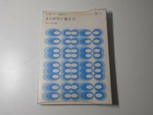 レポート・論文のまとめ方と書き方　　/宮内克男：編著　　/川島書店