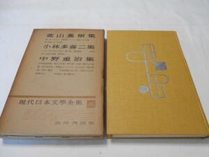 現代日本文学全集38 葉山嘉樹 小林多喜二 中野重治集/筑摩書房