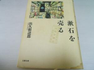 漱石を売る　／出久根 達郎　文藝春秋