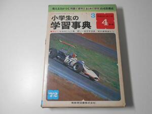 小学生の学習事典4年用3年総まとめつき　　考える力がつく問題・資料・まとめ・研究の四段構成　　辰野千寿　監修　　暁教育図書