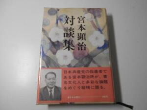 宮本顕治　対談集　　新日本出版社