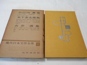 現代日本文学全集17 小山内薫,木下杢太郎,吉井勇集/筑摩書房版