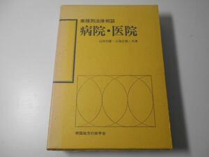 病院・医院　業種別法律相談　高田 利広、小海 正勝　ぎょうせい