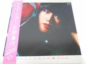 ラスト・ショー/庄野真代/コロムビア/レコード LP