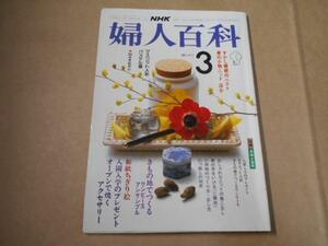 NHK婦人百科　　◆昭和60年　3月号　　/日本放送出版協会