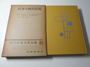 現代日本文学全集　　72　　武者小路実篤集（二）　　/筑摩書房