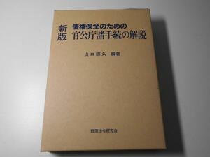 新版 債権保全のための官公庁諸手続の解説　　山口 輝久　　経済法令研究会