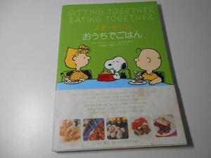 スヌーピーのおうちでごはん―Sitting Together,Eating Together　　チャールズ M.シュルツ　　角川書店