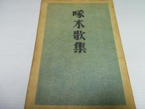 啄木歌集　■石川啄木　実業之日本社　/古書